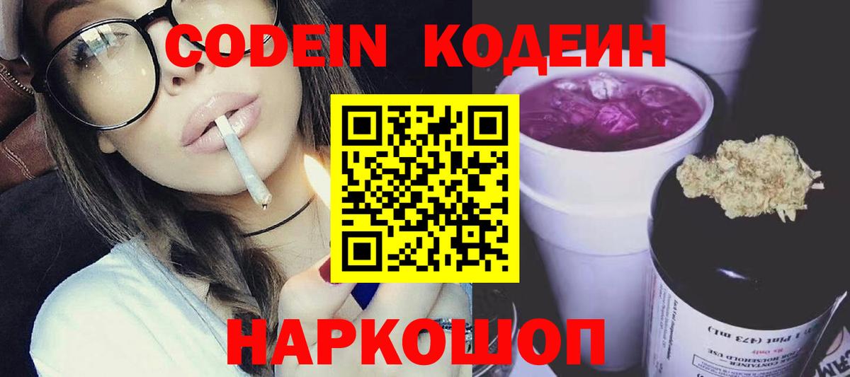 Кодеин Purple Drank  Codein Purple Drank  Добрянка  Вход с VPN 